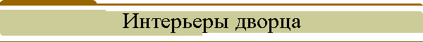 Интерьеры дворца